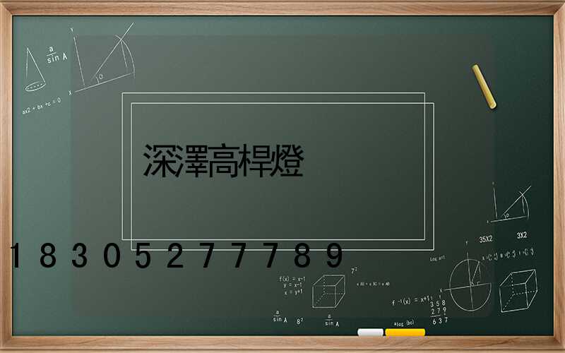 深澤高桿燈
