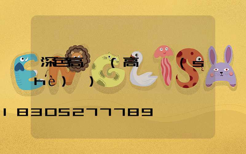 深色高桿燈(高桿燈設(shè)計)