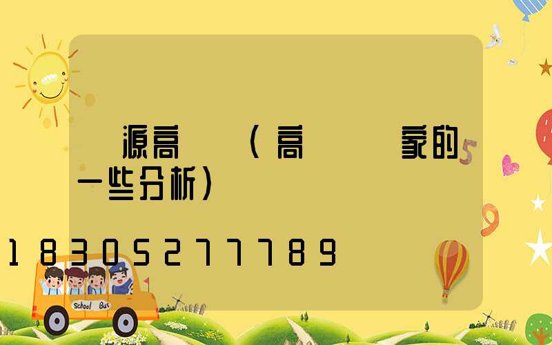 淶源高桿燈(高桿燈廠家的一些分析)