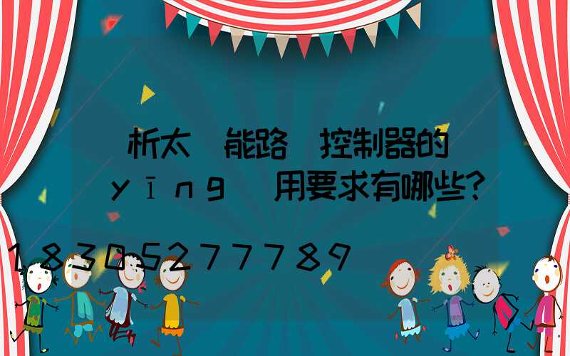 淺析太陽能路燈控制器的應(yīng)用要求有哪些？