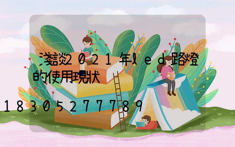 淺談2021年led路燈的使用現狀