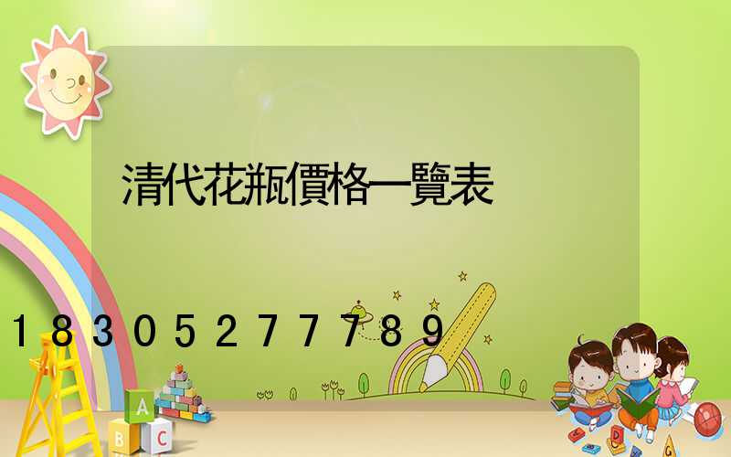 清代花瓶價格一覽表
