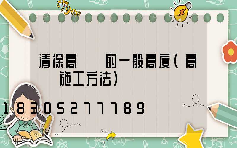 清徐高桿燈的一般高度(高桿燈施工方法)
