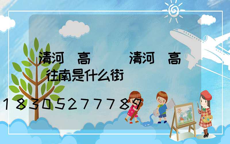 清河縣高桿燈(清河縣高桿燈往南是什么街)