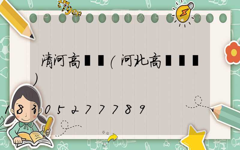 清河高桿燈(河北高桿燈廠)