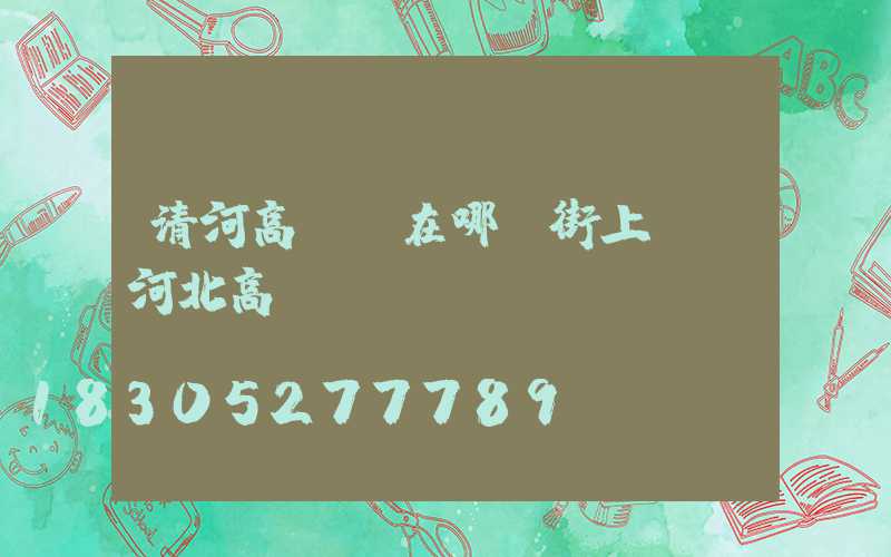 清河高桿燈在哪條街上賣(河北高桿燈廠)