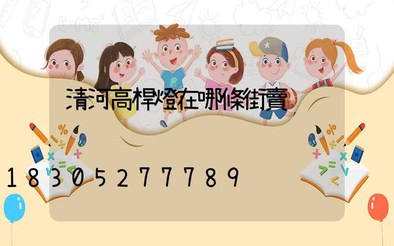 清河高桿燈在哪條街賣