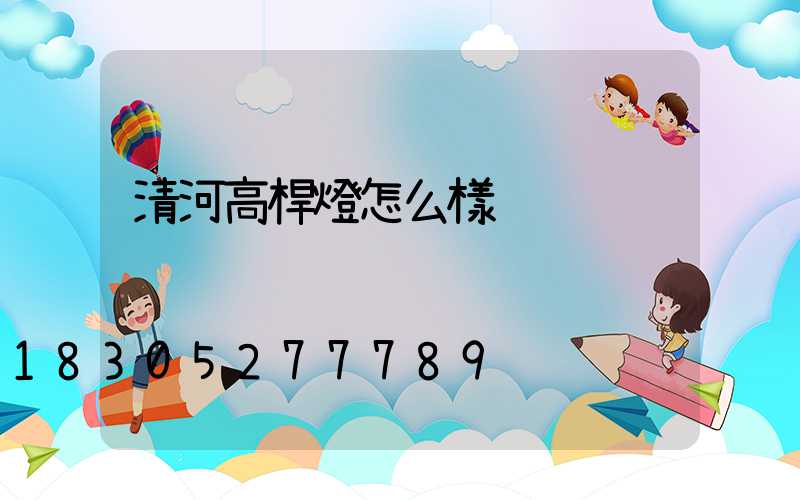 清河高桿燈怎么樣