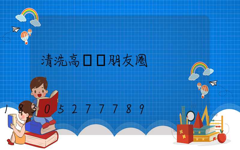 清洗高桿燈朋友圈