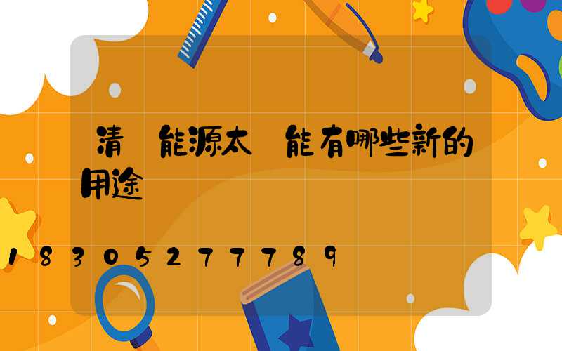 清潔能源太陽能有哪些新的用途