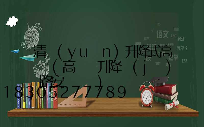 清遠(yuǎn)升降式高桿燈(高桿燈升降機(jī)線路安裝視頻)