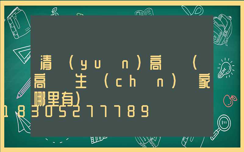清遠(yuǎn)高桿燈(高桿燈生產(chǎn)廠家哪里有)