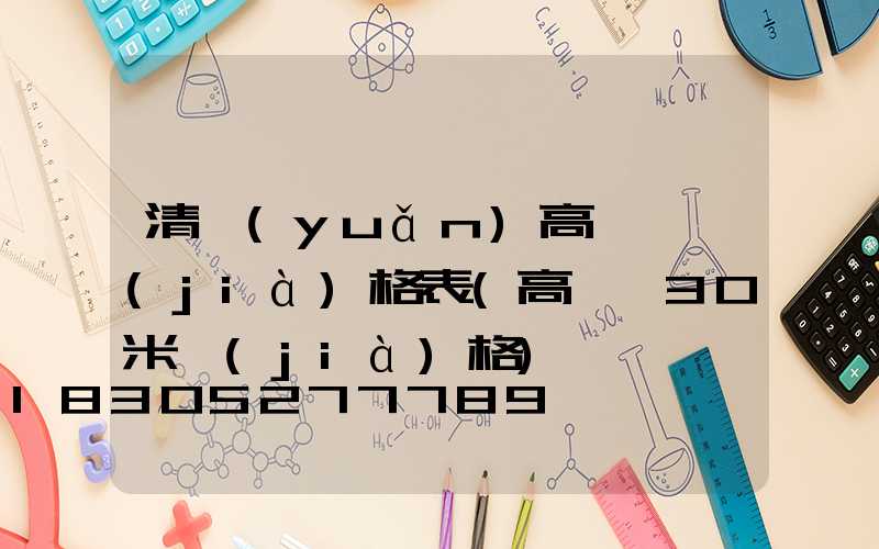 清遠(yuǎn)高桿燈價(jià)格表(高桿燈30米價(jià)格)