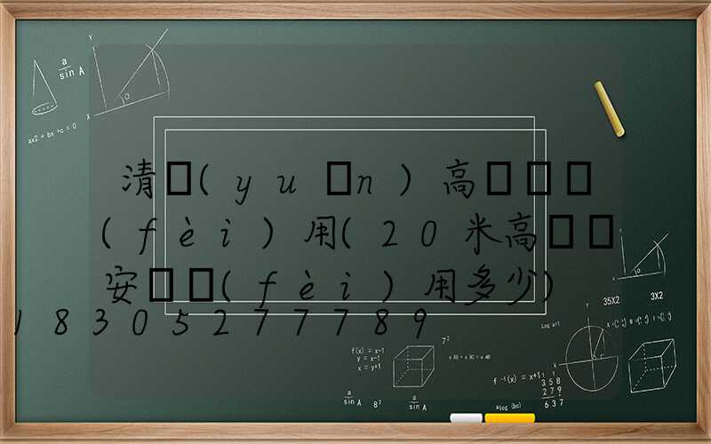 清遠(yuǎn)高桿燈費(fèi)用(20米高桿燈安裝費(fèi)用多少)