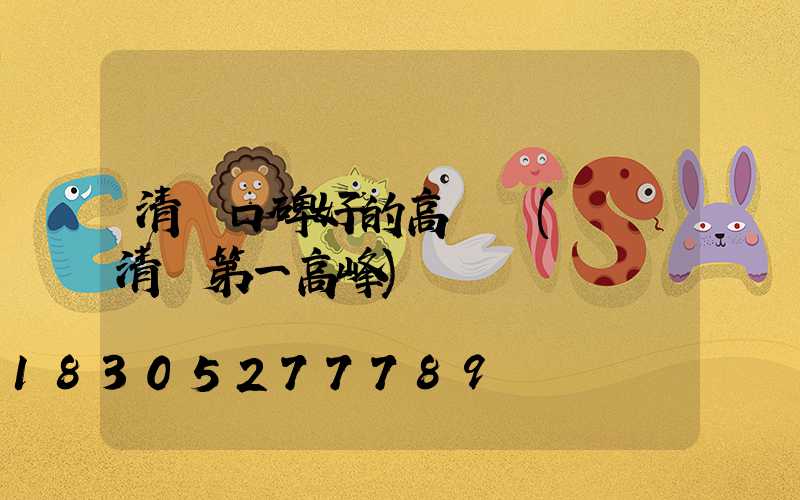 清遠口碑好的高桿燈(廣東清遠第一高峰)