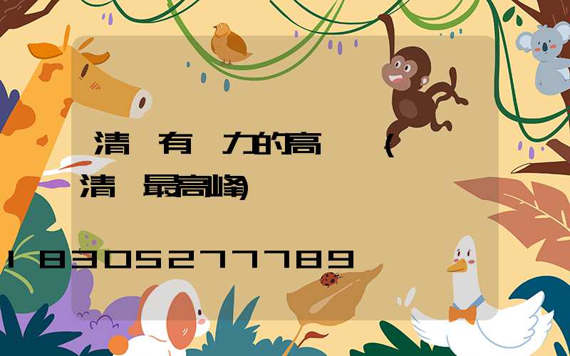 清遠有實力的高桿燈(廣東清遠最高峰)