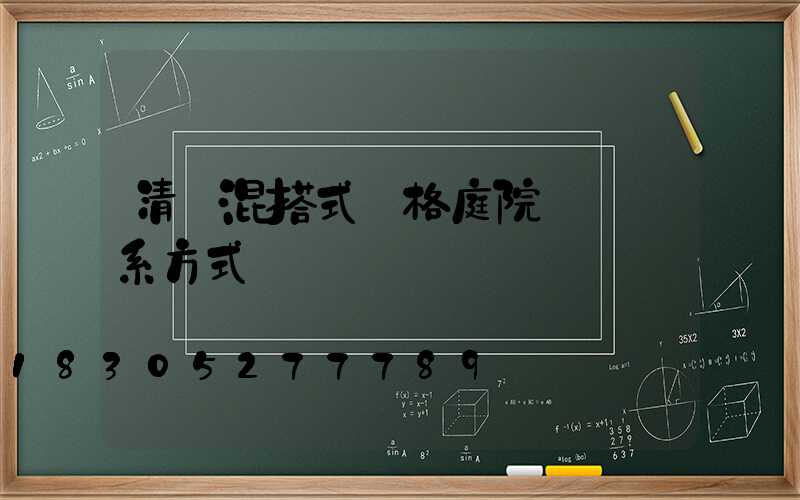 清遠混搭式風格庭院設計聯系方式