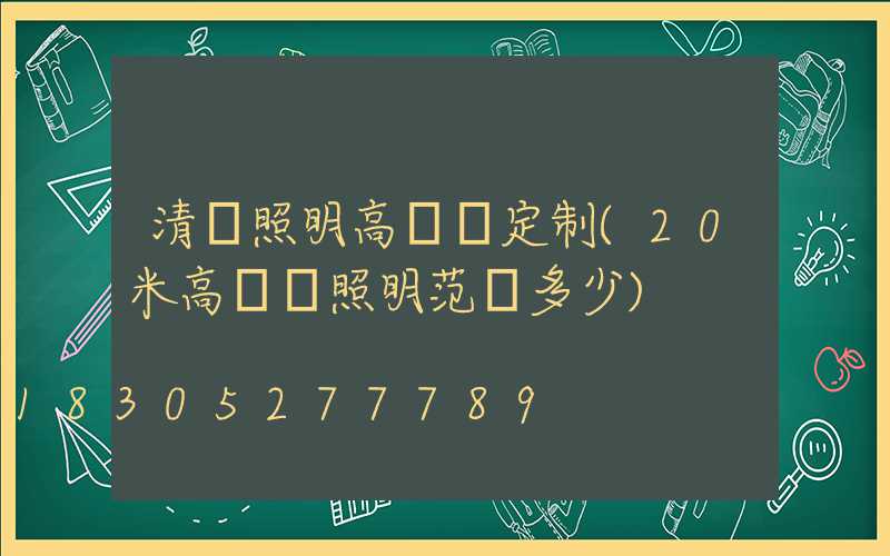 清遠照明高桿燈定制(20米高桿燈照明范圍多少)
