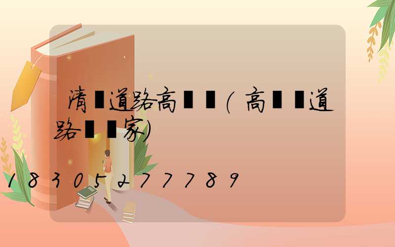 清遠道路高桿燈(高桿燈道路燈廠家)