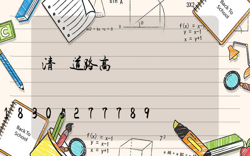 清遠道路高桿燈