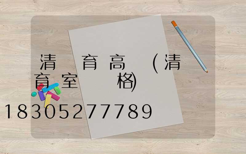 清遠體育館高桿燈(清遠體育館室內場價格)