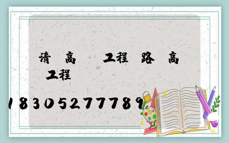 清遠高桿燈工程(路燈高桿燈工程報價)