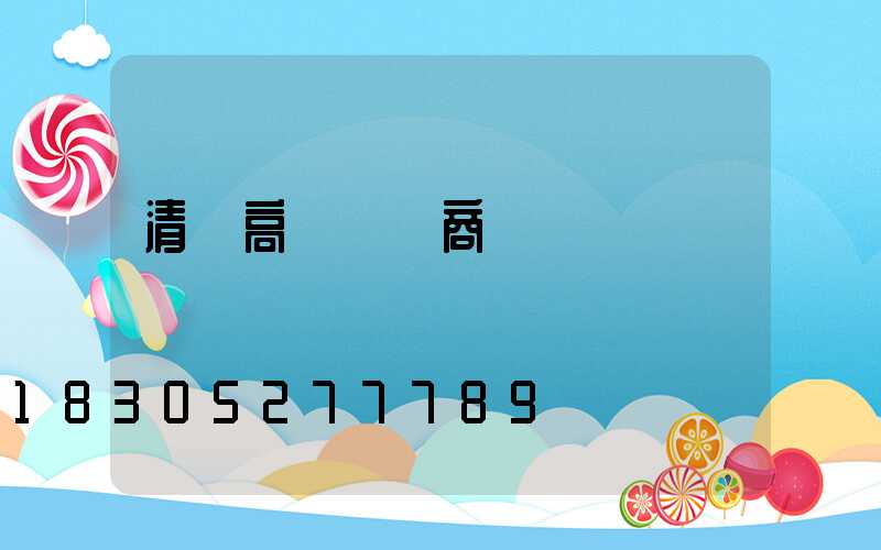 清遠高桿燈廠商