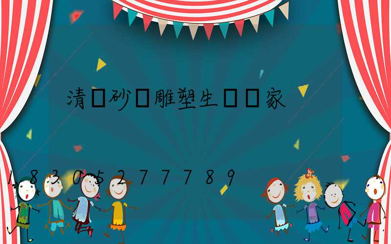 清鎮砂巖雕塑生產廠家