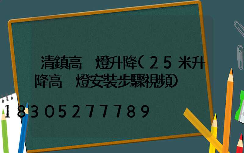 清鎮高桿燈升降(25米升降高桿燈安裝步驟視頻)