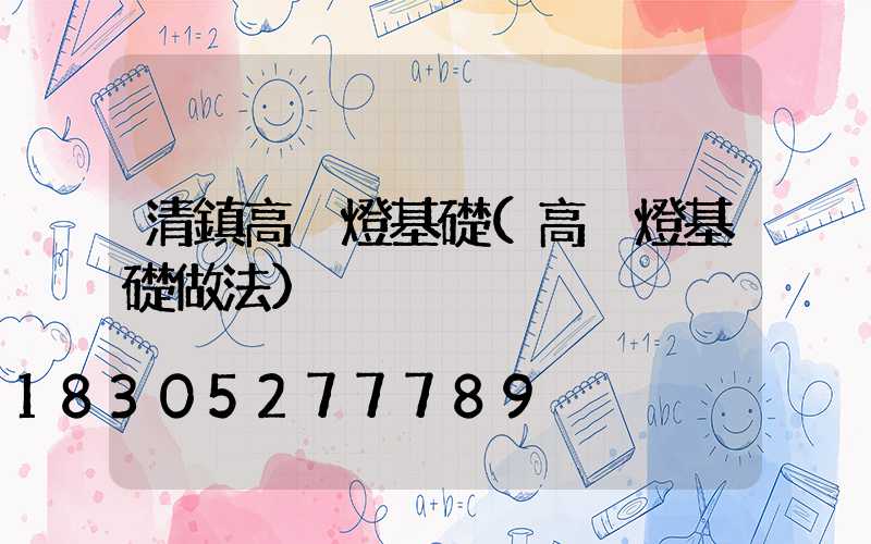 清鎮高桿燈基礎(高桿燈基礎做法)