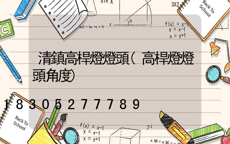 清鎮高桿燈燈頭(高桿燈燈頭角度)