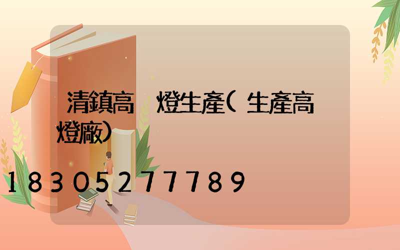 清鎮高桿燈生產(生產高桿燈廠)