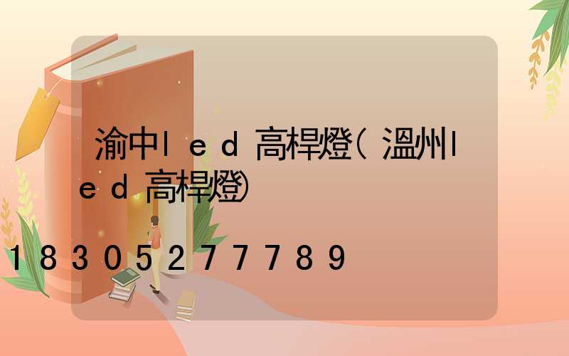 渝中led高桿燈(溫州led高桿燈)