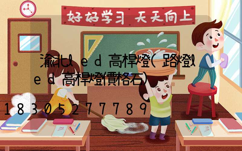 渝北led高桿燈(路燈led高桿燈價格石)