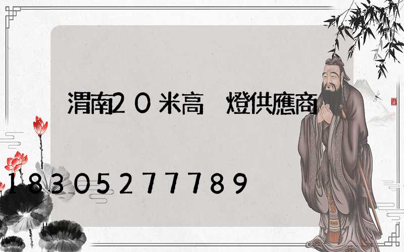 渭南20米高桿燈供應商