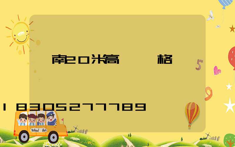 渭南20米高桿燈價格