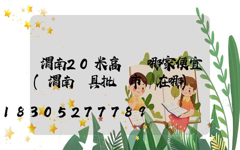 渭南20米高桿燈哪家便宜(渭南燈具批發市場在哪)