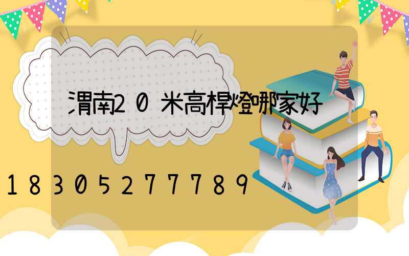 渭南20米高桿燈哪家好