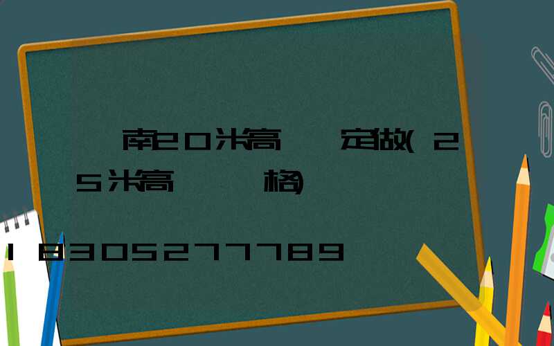 渭南20米高桿燈定做(25米高桿燈價格)