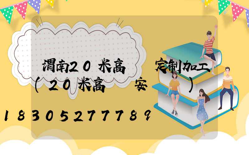 渭南20米高桿燈定制加工(20米高桿燈安裝視頻)