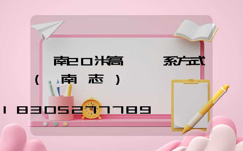 渭南20米高桿燈聯系方式(渭南標志桿)