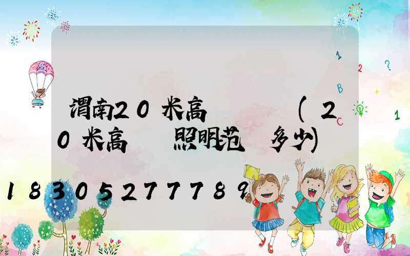 渭南20米高桿燈設計(20米高桿燈照明范圍多少)