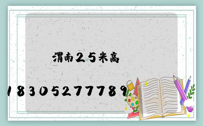 渭南25米高桿燈