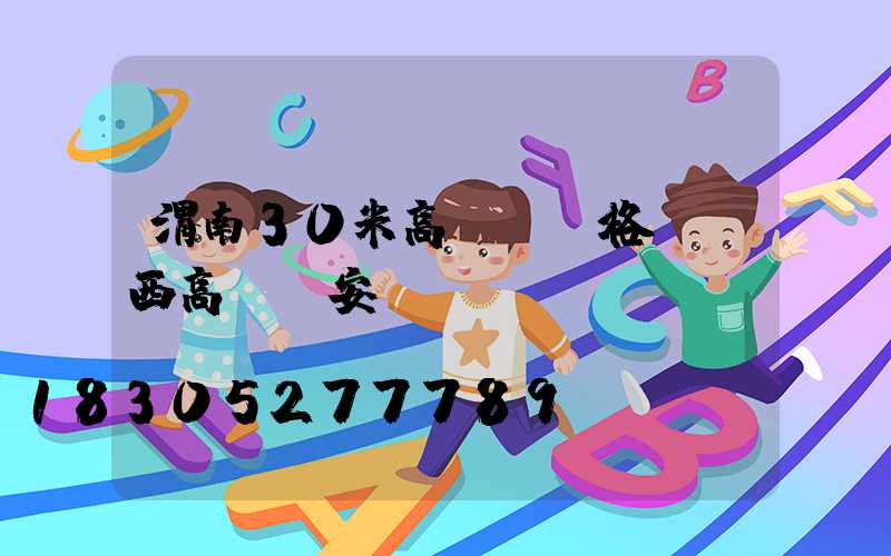 渭南30米高桿燈價格(陜西高桿燈安裝)