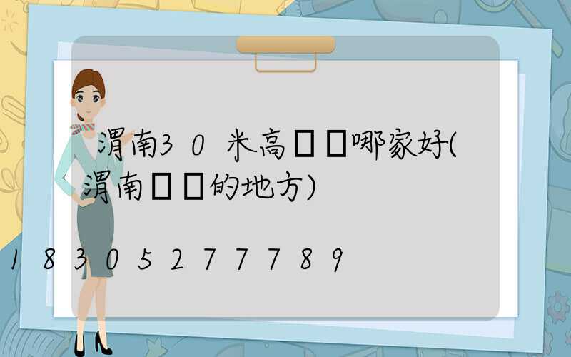 渭南30米高桿燈哪家好(渭南賣燈的地方)