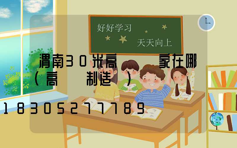 渭南30米高桿燈廠家在哪(高桿燈制造廠)