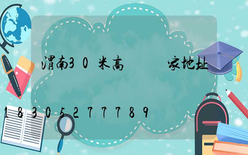渭南30米高桿燈廠家地址