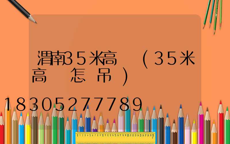 渭南35米高桿燈(35米高桿燈怎樣吊裝)