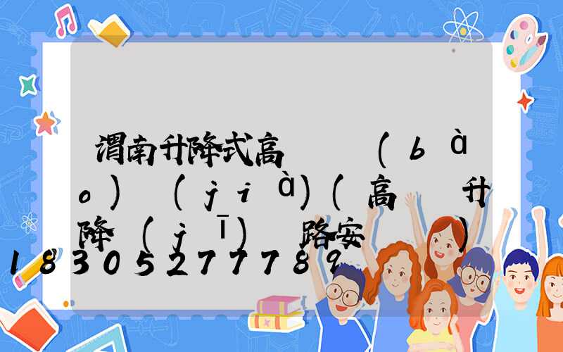 渭南升降式高桿燈報(bào)價(jià)(高桿燈升降機(jī)線路安裝視頻)