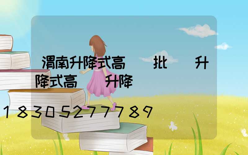 渭南升降式高桿燈批發(升降式高桿燈升降視頻)